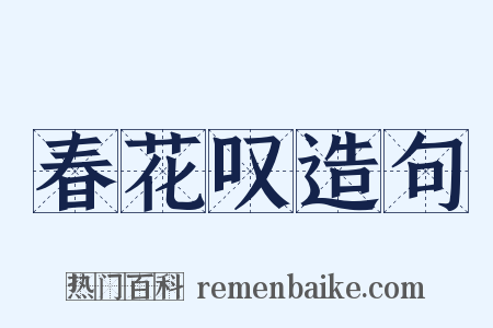 春花叹造句是什么意思的图片